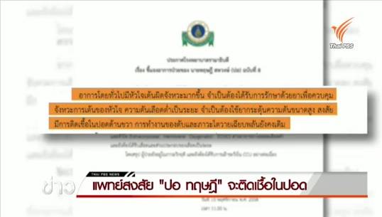 รพ.รามาฯออกแถลงการณ์ฉบับที่ 8 อาการยังอยู่ในภาวะวิกฤต-พบว่าการเต้นของหัวใจผิดจังหวะ