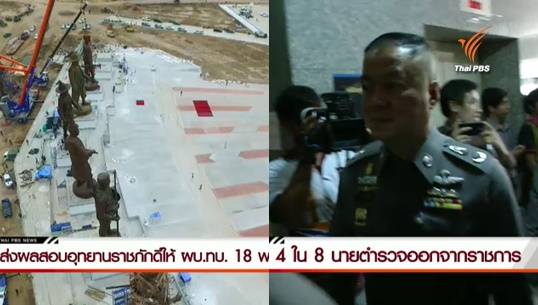 ส่งผลสอบอุทยานราชภักดิ์ให้ผบ.ทบ.18 พ.ย. อนุมัติ 4 ตร.คดีหมิ่นเบื้องสูงออกจากราชการ