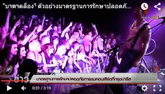 “บาตาคล็อง” ตัวอย่างมาตรฐานการรักษาปลอดภัยชมคอนเสิร์ตในปารีสที่ไร้ประสิทธิภาพ