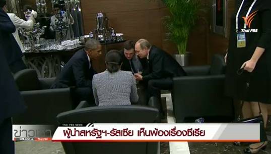 ผู้นำสหรัฐฯ-รัสเซียพบปะนอกรอบ เห็นพ้องยุติสงครามในซีเรีย