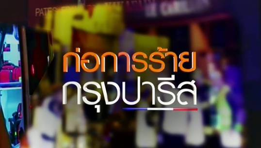 ฝรั่งเศสล่าตัวผู้เกี่ยวข้องเหตุก่อการร้ายกรุงปารีส-คาดส่วนหนึ่งปะปนมากับผู้อพยพจากซีเรีย