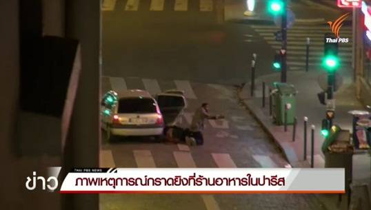 เอพีเผยภาพเหตุการณ์กราดยิงในกรุงปารีส ทำให้ประชาชนตายคาที่ 14 คน จาก 153 คน