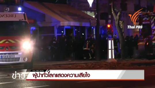 ผู้นำทั่วโลกประณามเหตุการณ์รุนแรงในปารีส พร้อมร่วมต่อต้านการก่อการร้าย