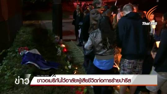 ชาวอเมริกันจุดเทียน-วางดอกไม้หน้าสถานทูตฝรั่งเศส ไว้อาลัยผู้เสียชีวิตจากเหตุวินาศกรรมในกรุงปารีส