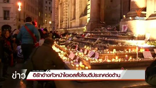 อิรักอ้างรู้และเตือนแล้ว-ไอเอสโจมตีฝรั่งเศส ระบุทั้ง "สหรัฐฯ-อิหร่าน" ติดกลุ่มเสี่ยงโดนด้วย