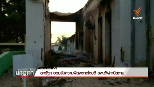สหรัฐฯ ยอมรับทิ้งระเบิดพลาด โจมตี รพ.อัฟกานิสถาน- "แพทย์ไร้พรมแดน" ร้องให้สอบสวนใหม่