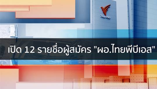 เปิด 12 รายชื่อผู้สมัคร "ผอ.ไทยพีบีเอส"