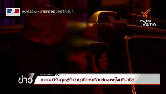 เยอรมนีจับพ่อค้าอาวุธปืนให้ผู้ก่อการร้ายปารีส