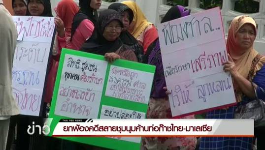 ศาลยกฟ้อง "พล.ต.อ.สันต์ ศรุตานนท์-ตร.5 นาย" คดีสลายชุมนุมท่อก๊าซไทย-มาเลเซียปี 45