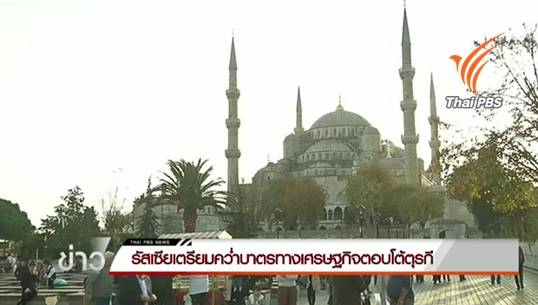 คาดตุรกีกระทบหนักหากถูกรัสเซียคว่ำบาตร สั่งคุมนำเข้าอาหาร-ห้ามนักท่องเที่ยวไปตุรกี