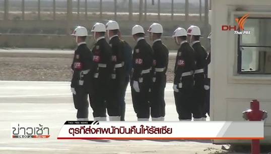 ตุรกีส่งศพนักบินคืนให้รัสเซียแล้ว