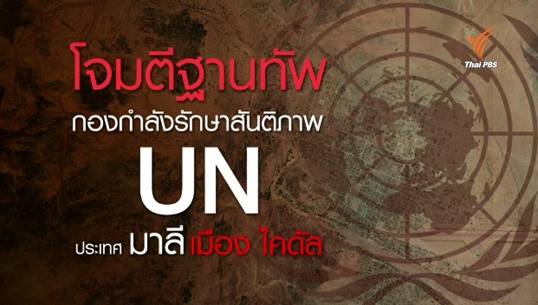 เกิดเหตุโจมตีฐานทัพยูเอ็นในมาลี เสียชีวิต 3 เจ็บ 14