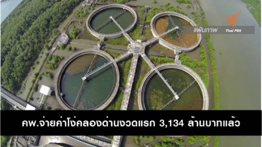 คพ.จ่ายค่าโง่คลองด่านงวดแรก 3,134 ล้านบาทแล้ว 