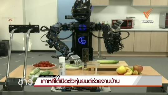 เกาหลีใต้เปิดตัว “คิรอส” หุ่นยนต์พ่อครัวรังสรรค์อาหารได้สารพัดเมนู สนนราคา 9.72 ล้านบาท