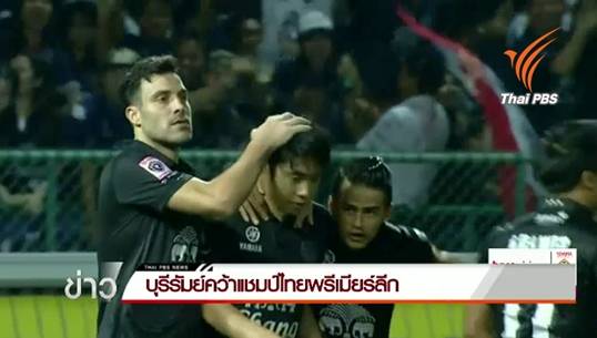 บุรีรัมย์ บุกชนะ บางกอกกล๊าส 3-1 คว้าแชมป์ไทยพรีเมียร์ลีก