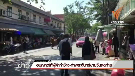 วันสุดท้ายแผงขายพระท่าช้าง-ท่าพระจันทร์ กทม.อนุญาตให้ค้าขาย เตรียมจัดระเบียบ พรุ่งนี้