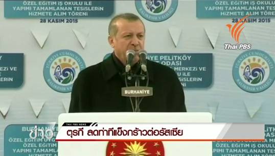 ปธน.ตุรกีแสดงความเสียใจเหตุยิงเครื่องบินรัสเซียตก