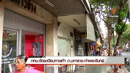 กทม.ห้ามวางแผงขายของท่าพระจันทร์ ตั้งแต่วันนี้-เล็งจัดระเบียบย่านบางลำพูเพิ่ม