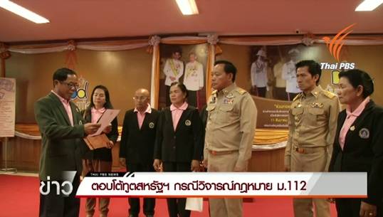 ตอบโต้ทูตสหรัฐฯ กรณีวิจารณ์กฎหมาย ม.112