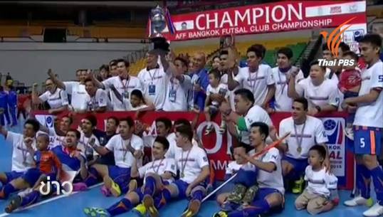 การท่าเรือ ถล่ม เฟลด้า ยูไนเต็ด 5- 0 คว้าแชมป์ฟุตซอลสโมสรชิงแชมป์อาเซียน
