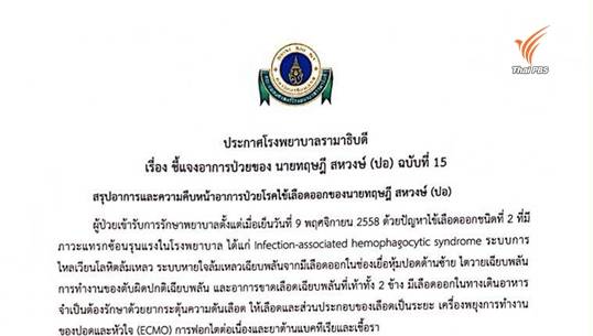 แพทย์รามาฯ แถลง “ปอ-ทฤษฎี” อาการทรงตัวขึ้น หายใจเองได้บางส่วน ยืนยันไม่ตัดเท้าขวา