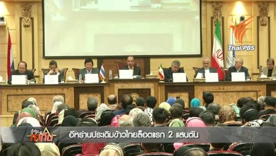 "อิหร่าน"ประเดิมซื้อข้าวไทยล็อตแรก 2 แสนตัน