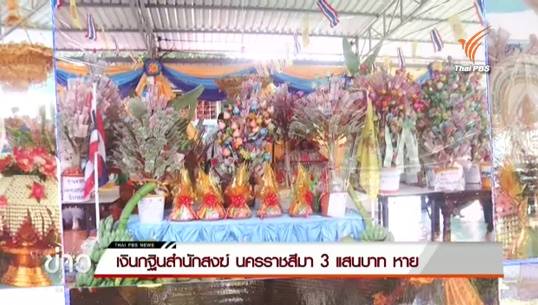 ชาวบ้านแจ้งจับเจ้าอาวาสวิหารลานหิน อ.เมืองนครราชสีมา หลังฉกเงินกฐิน 3.2 แสนบาท หนีลอยนวล