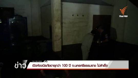 ยังเปิดไม่สำเร็จ ห้องนิรภัยเก่าแก่อายุกว่า 100 ปี เมืองทุ่งสง นครศรีฯ