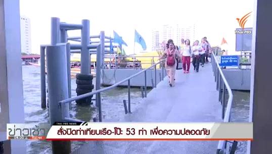 สั่งปิดท่าเทียบเรือ-โป๊ะไม่พร้อมใช้ 53 แห่ง สคบ.ตรวจร้านขายดอกไม้ไฟ-ลอยกระทง