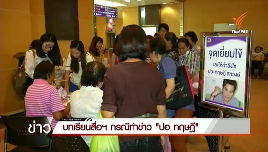 บทเรียนสื่อมวลชนกรณีทำข่าว "ปอ ทฤษฎี"