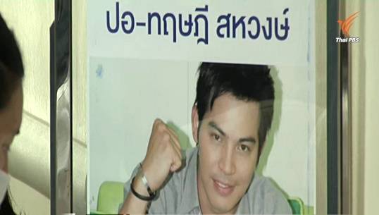 แพทย์รามาฯ ตัดขาซ้าย "ปอ ทฤษฎี" เพื่อควบคุมการติดเชื้อ