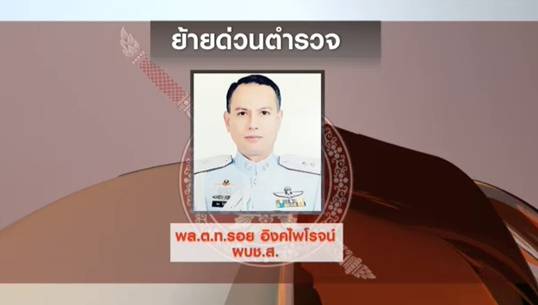 ผบ.ตร.สั่งย้ายผบช.ส.ไม่ระบุเหตุผลแน่ชัด ตร.แถลงความคืบหน้าคดีหมิ่นเบื้องสูงพรุ่งนี้ (25 พ.ย.)
