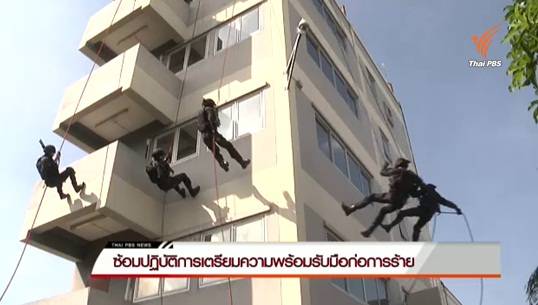 ตร.ซ้อมปฏิบัติการเตรียมความพร้อมรับมือก่อการร้าย
