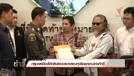 "พลเมืองโต้กลับ" ร้องตรวจสอบทุจริตอุทยานราชภักดิ์