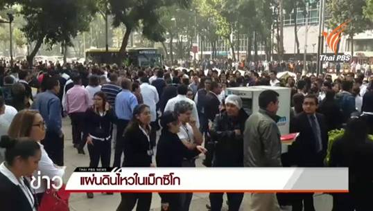 เกิดแผ่นดินไหวขนาด 5.5 ในเม็กซิโก ไม่มีรายงานความเสียหาย