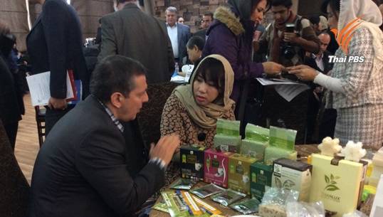 นักธุรกิจ"ไทย-อิหร่าน"ร่วมเจรจาการค้ากว่า 50 บริษัท กลุ่ม"อาหาร-ชิ้นส่วนยานยนต์-สุขภาพ"