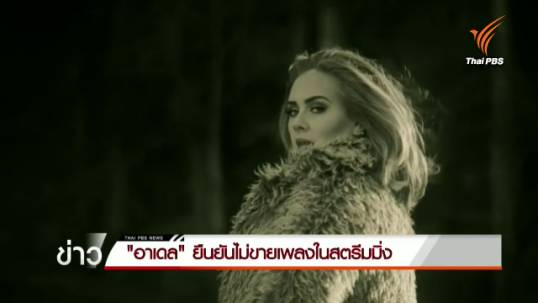 "อาเดล" ยืนยันไม่ขายเพลงในสตรีมมิ่ง