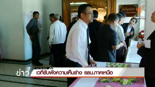 กรธ.จัดเวทีรับฟังความเห็นร่างรัฐธรรมนูญในพื้นที่ภาคเหนือที่ จ.เชียงราย