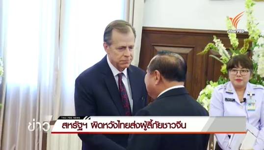 ทูตสหรัฐฯ ผิดหวังไทยส่งผู้ลี้ภัยชาวจีนกลับประเทศ