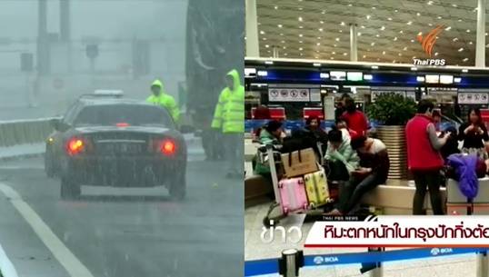 หิมะถล่มปักกิ่งยกเลิกเกือบ 300 เที่ยวบิน-ไม่กระทบบินระหว่างประเทศ