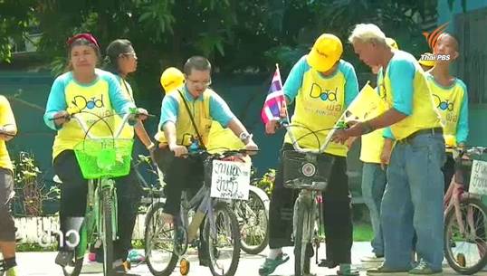 ผู้พิการทางสติปัญญาซ้อมปั่นจักรยานร่วม "Bike for Dad"