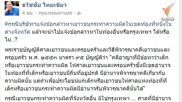 รองปลัดฯยุติธรรมให้ความรู้เชิงกฎหมาย กรณีบริษัทจ่อฟ้องนร.ม.4 นักข่าวพลเมือง ไทยพีบีเอส