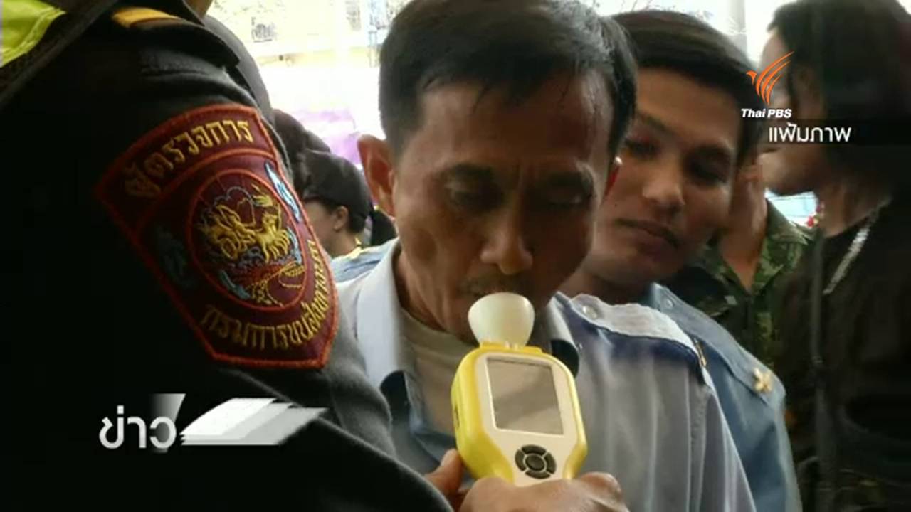 มูลนิธิเมาไม่ขับเห็นด้วย ยึด "รถ-ใบขับขี่” เมาแล้วขับ เชื่อลดยอดผู้เสียชีวิตช่วงปีใหม่