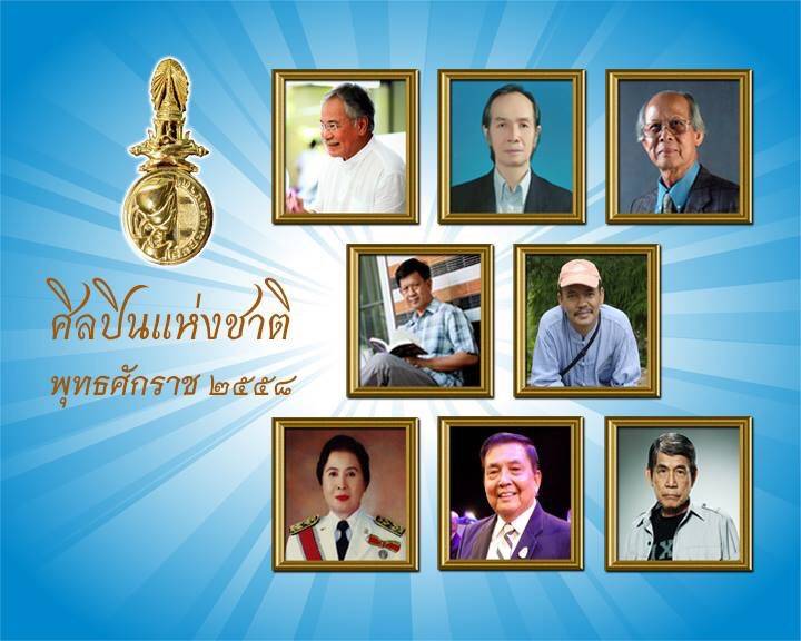 8 ผู้ทรงคุณค่าทางศิลปวัฒนธรรมไทย ได้รับรางวัลศิลปินแห่งชาติ ปี 2558