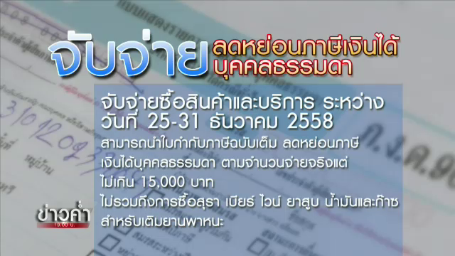 แพ็กเกจของขวัญปีใหม่รัฐบาล ลดค่าครองชีพ-กระตุ้นใช้จ่าย