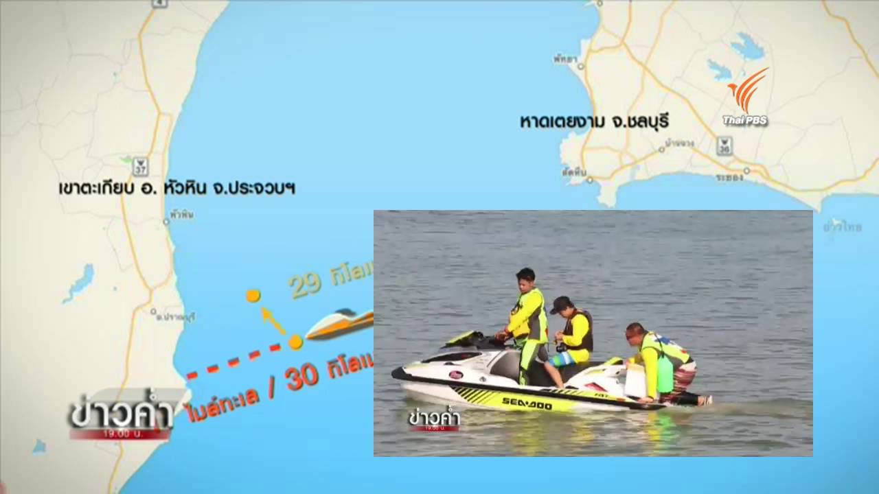 นายกสมาคมเจ็ทสกีฯ แนะไม่ขี่เจ็ทสกีจากฝั่งเกิน 3 กม. ลดเสี่ยงเกิดอุบัติเหตุซ้ำ