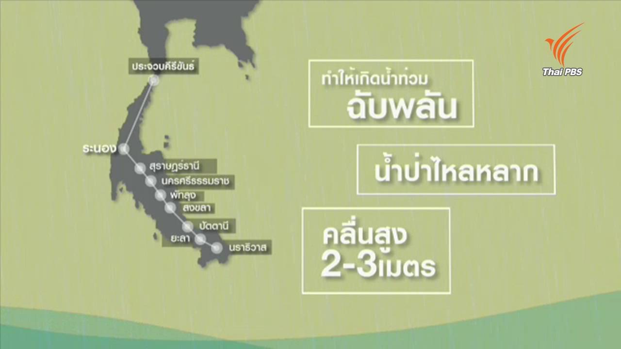 กรมอุตุฯ เตือนภาคใต้ฝั่งอ่าวไทยรับมือน้ำท่วม-น้ำป่าจากฝนตกหนัก 22-23 ธ.ค.นี้