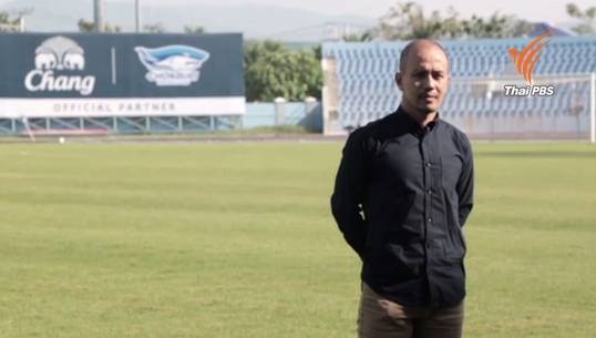 ชลบุรีตั้ง "เทิดศักดิ์ ใจมั่น" เป็นกุนซือคนใหม่