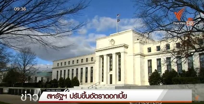 สหรัฐฯ ปรับขึ้นอัตราดอกเบี้ยในรอบ 9 ปี