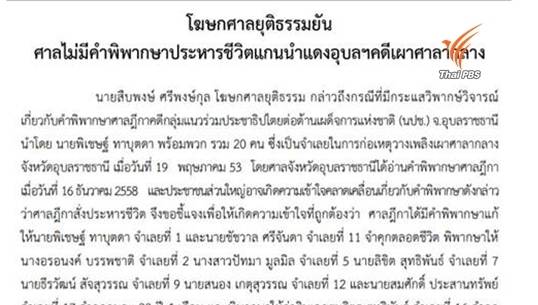 โฆษกศาลยุติธรรมแจงศาลไม่มีคำพิพากษาประหารชีวิต แกนนำนปช.คดีเผาศาลากลาง สั่งจำคุกตลอดชีวิตเท่านั้น